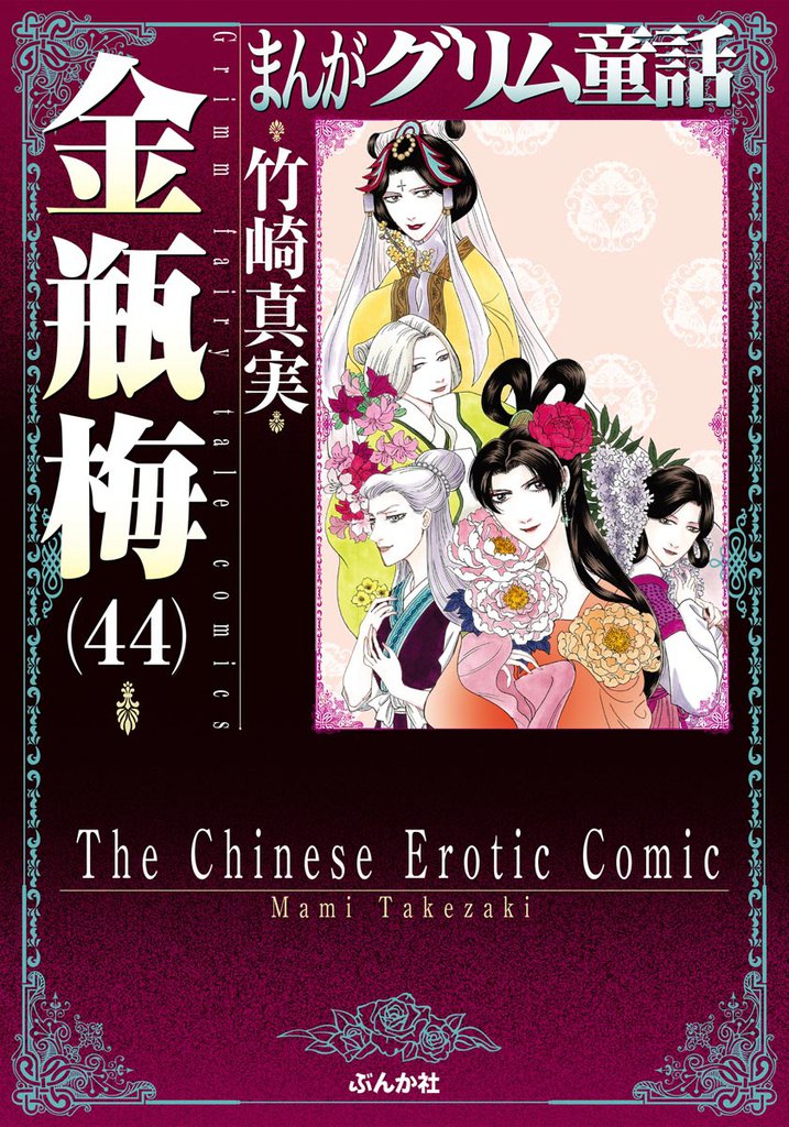まんがグリム童話　金瓶梅44巻