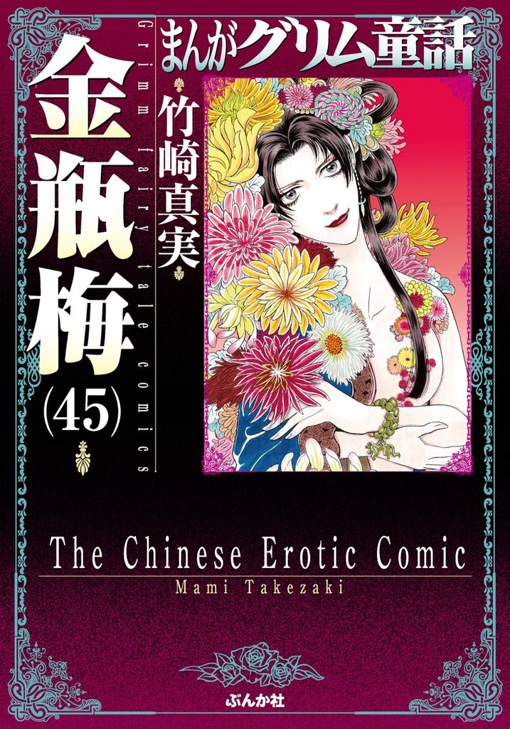 まんがグリム童話　金瓶梅45巻