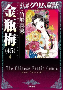 マンガ 電子書籍 まんがグリム童話　金瓶梅 の表紙画像