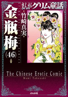 漫画 電子書籍 まんがグリム童話　金瓶梅 の表紙画像