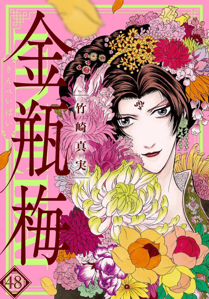 まんがグリム童話　金瓶梅48巻