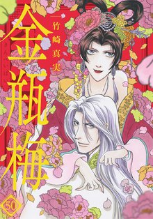 漫画 電子書籍 まんがグリム童話　金瓶梅 の表紙画像