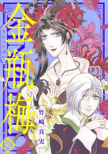 マンガ 電子書籍 まんがグリム童話　金瓶梅 の表紙画像