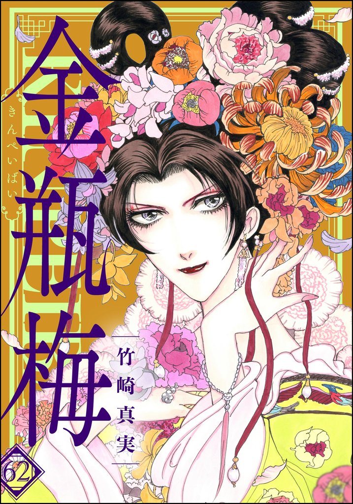 まんがグリム童話 金瓶梅【かきおろし漫画付】　（62）