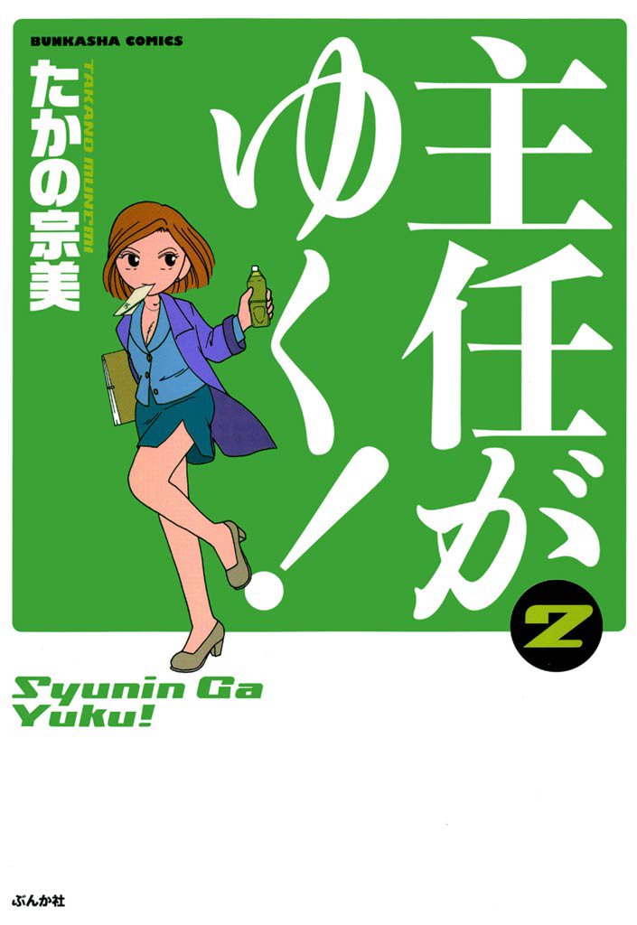 主任がゆく！　2巻