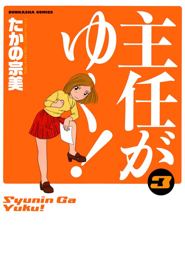 主任がゆく！　3巻