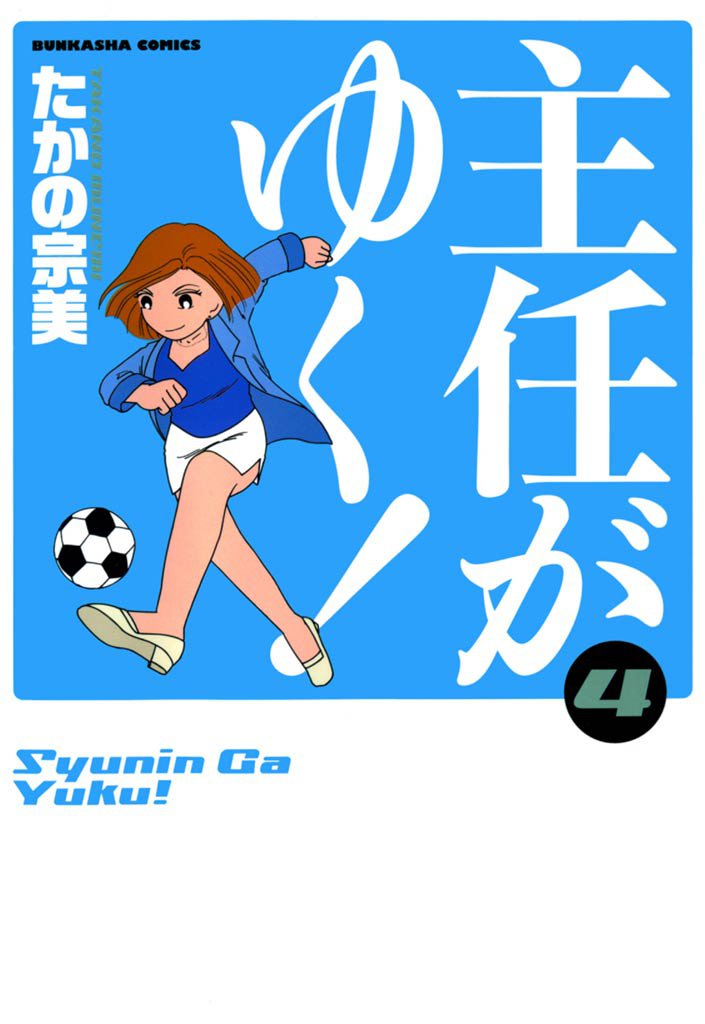 主任がゆく！　4巻