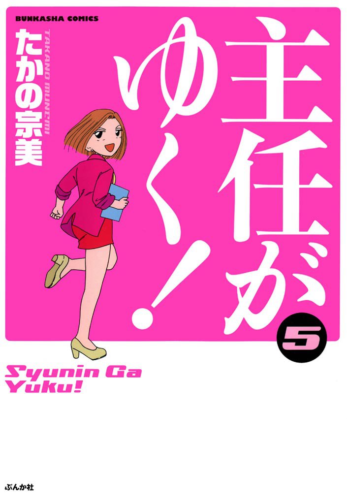 主任がゆく！　5巻