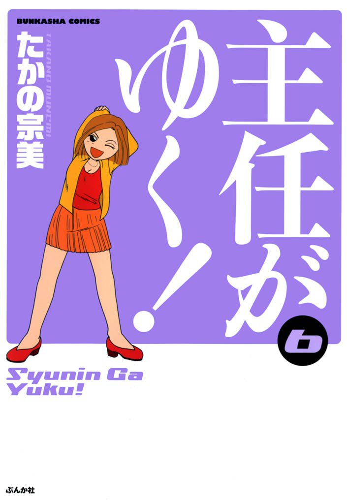 主任がゆく！　6巻