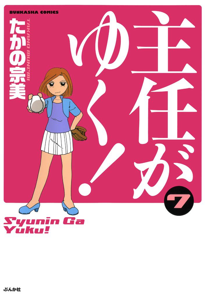 主任がゆく！　7巻