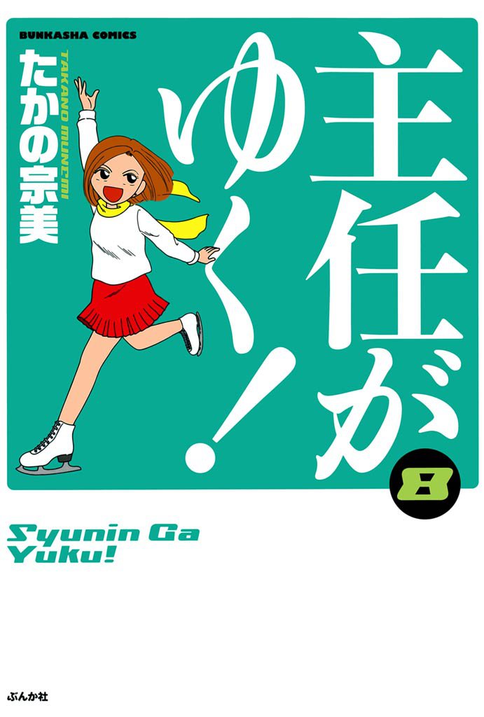 主任がゆく！　8巻