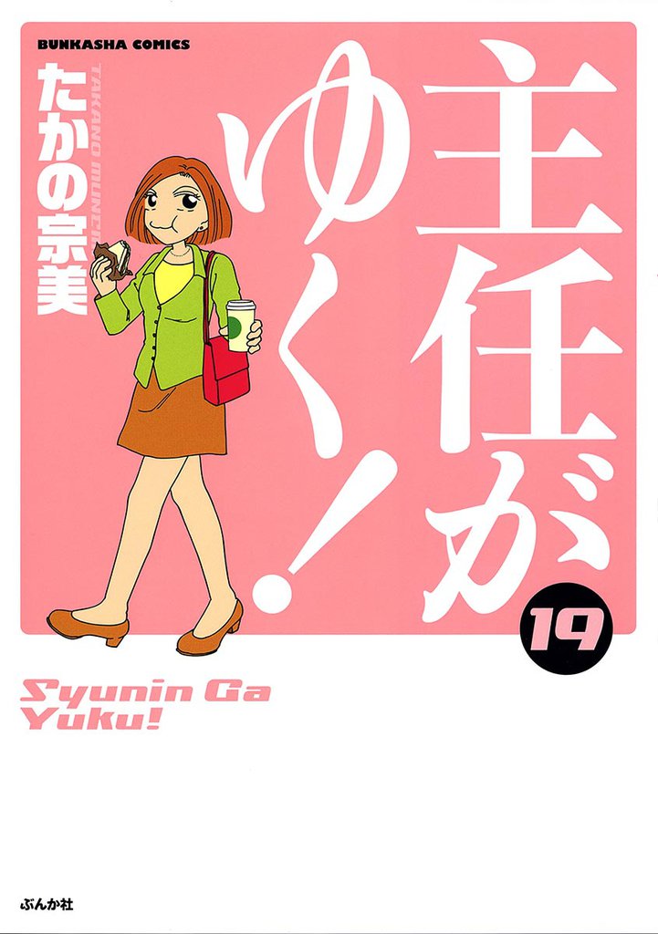 主任がゆく！　19巻