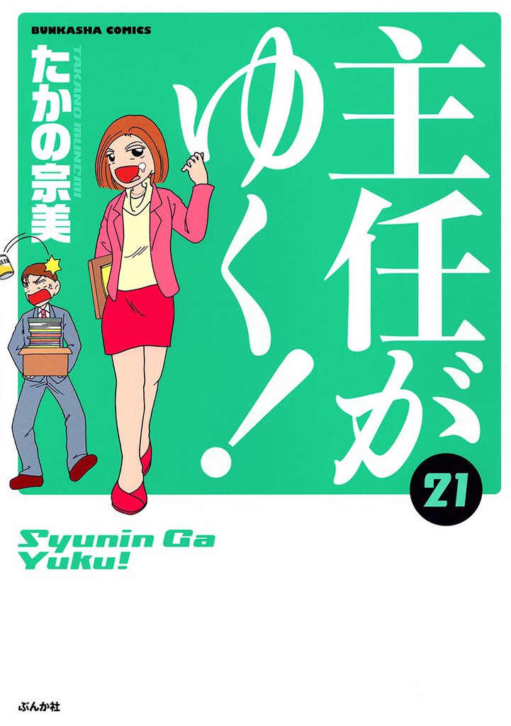 主任がゆく！　21巻