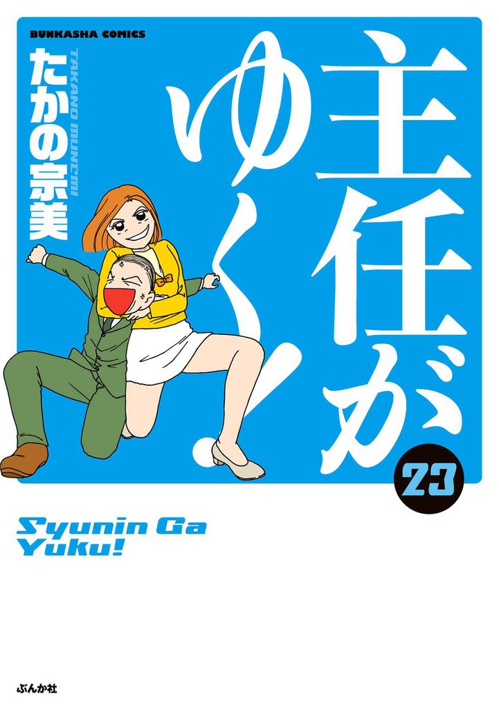 主任がゆく！　23巻