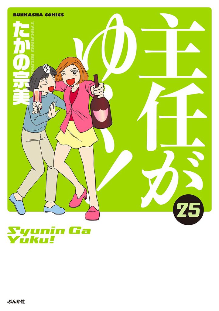 主任がゆく！　25巻