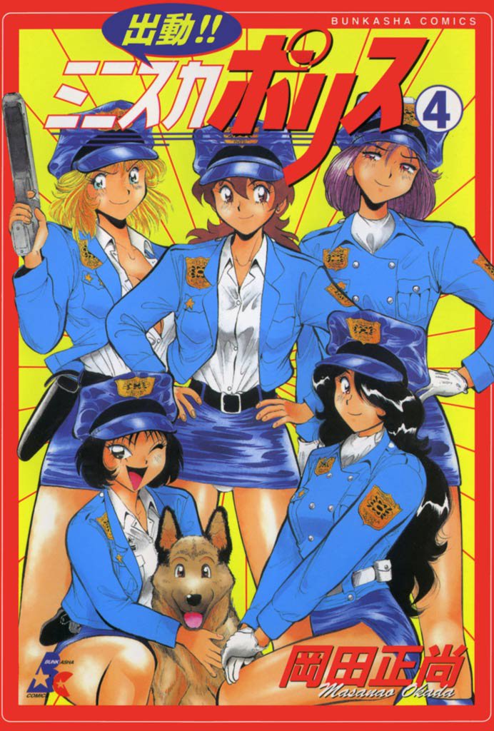 出動！！　ミニスカポリス　4巻