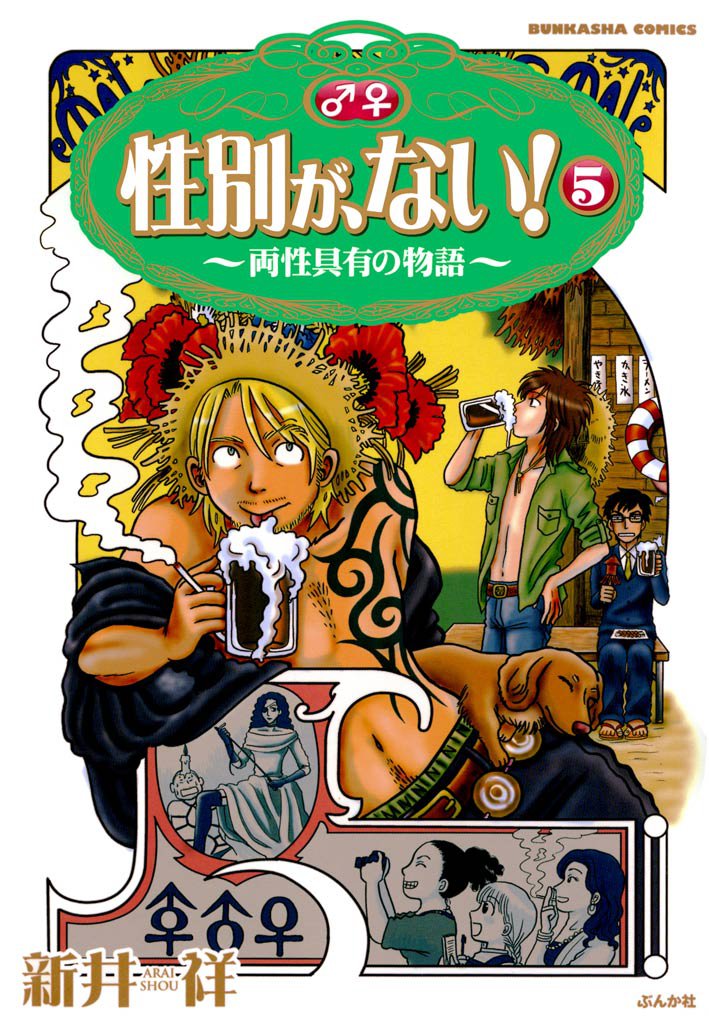 性別が、ない！～両性具有の物語～　5巻