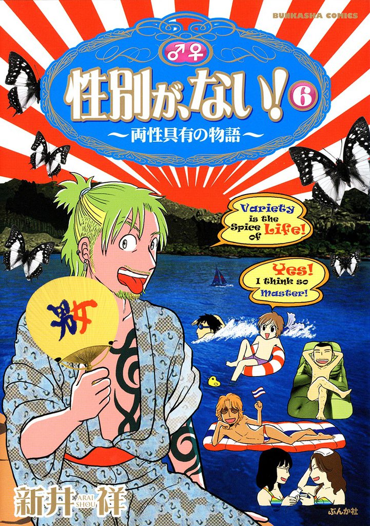 性別が、ない！～両性具有の物語～　６巻