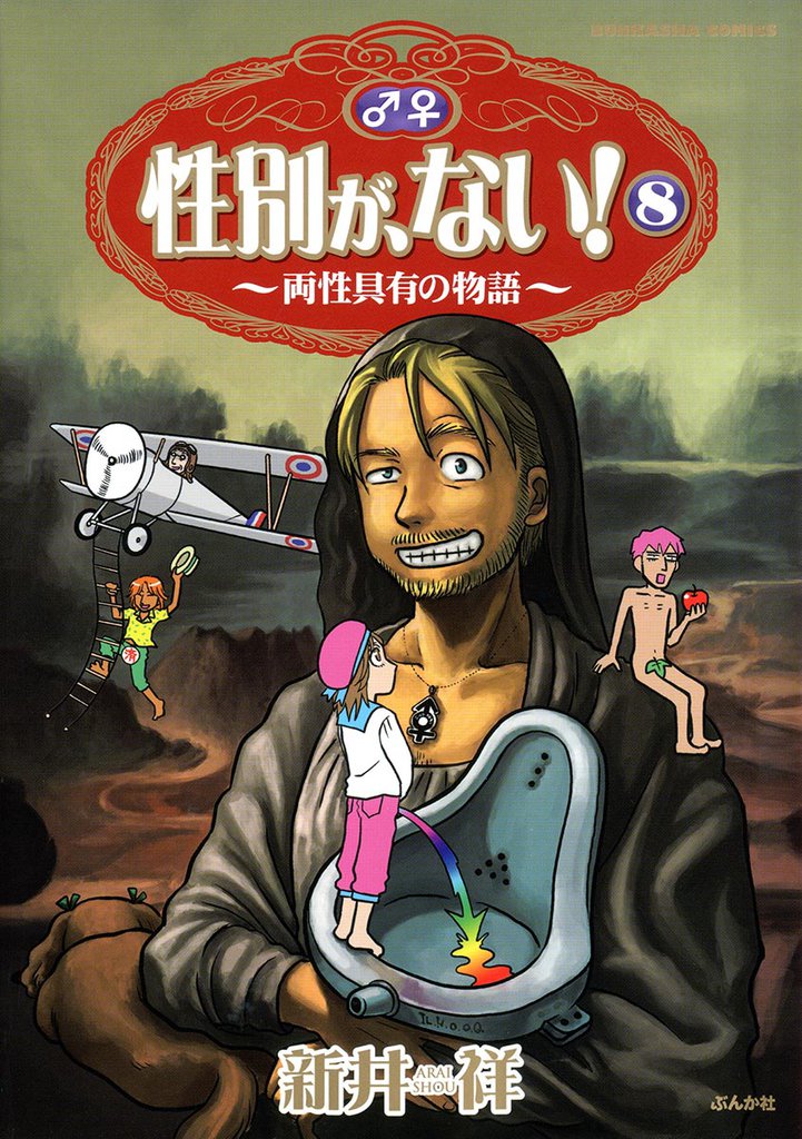 性別が、ない！～両性具有の物語～　８巻