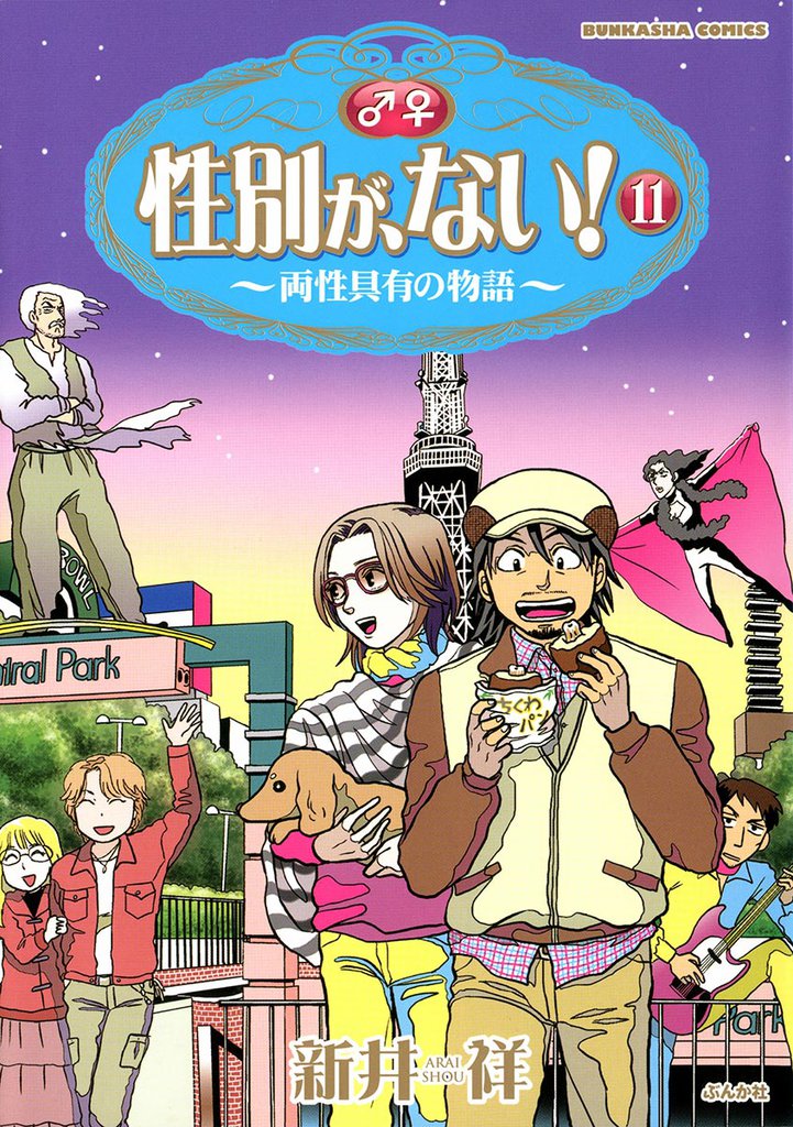 性別が、ない！～両性具有の物語～　１１巻