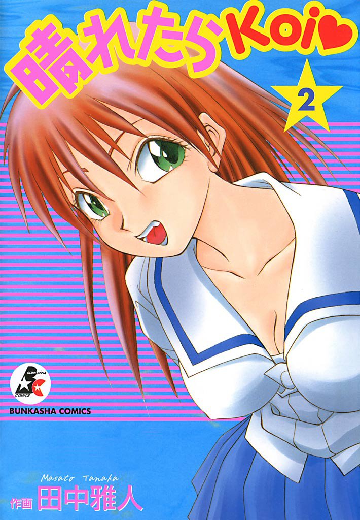 晴れたらKoi　2巻