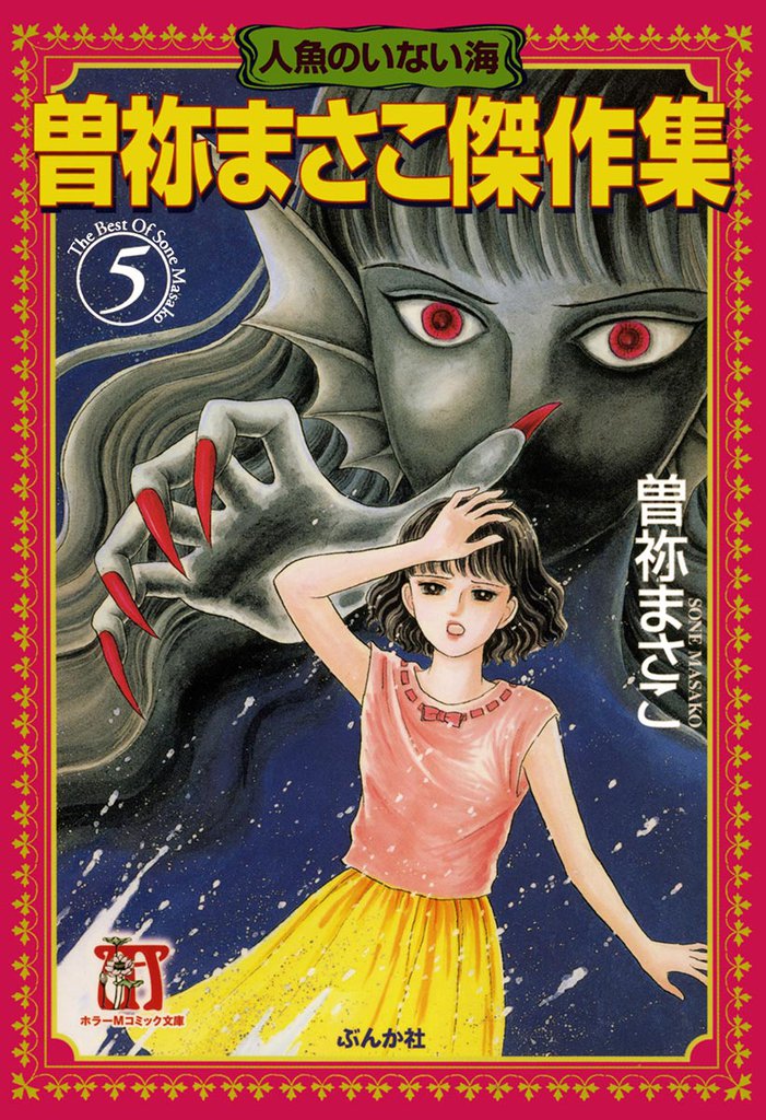 曽祢まさこ傑作集 5 冊セット 最新刊まで