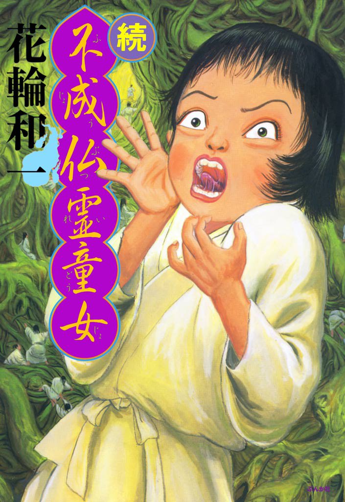 続　不成仏霊童女