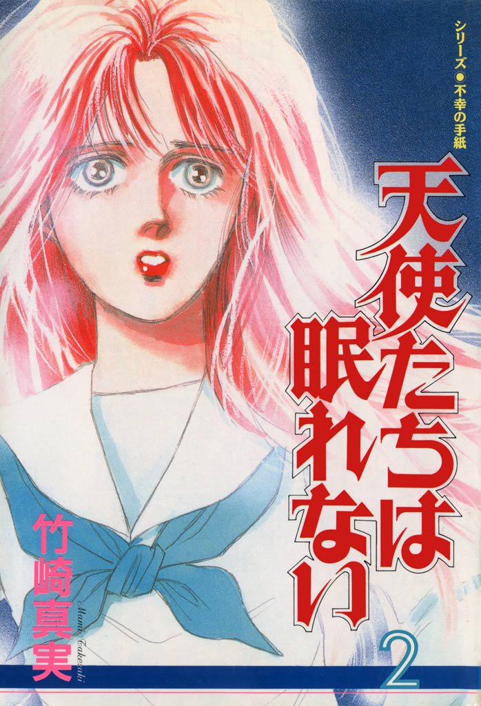 天使たちは眠れない 2 冊セット 全巻