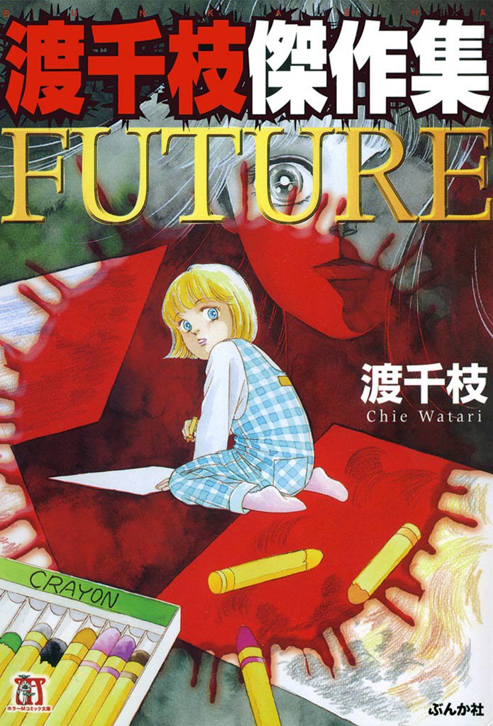 渡千枝傑作集　FUTURE