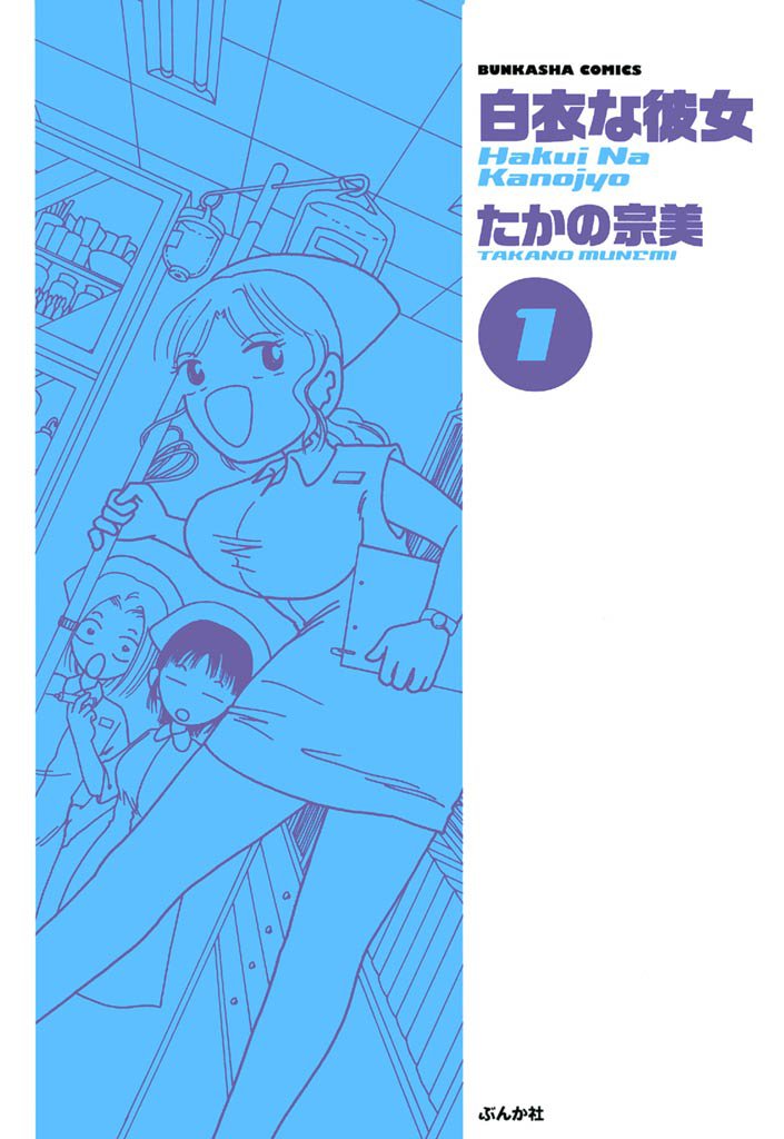 白衣な彼女　1巻