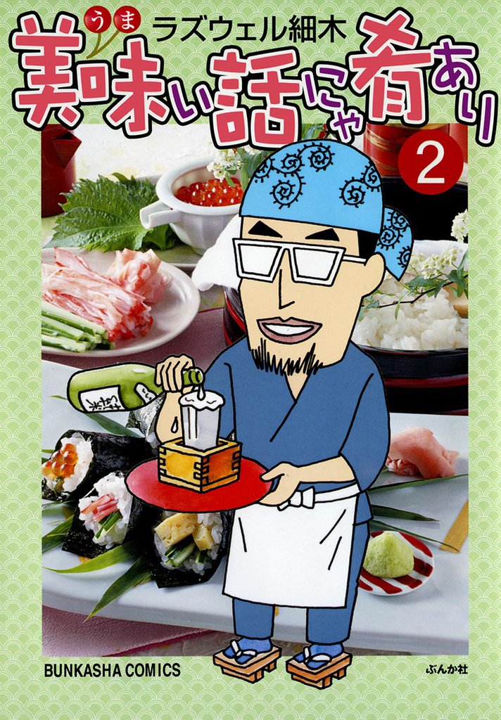 美味い話にゃ肴あり　2巻
