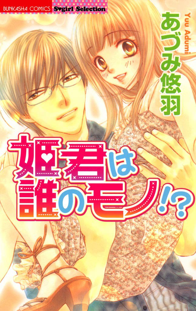姫君は誰のモノ！？