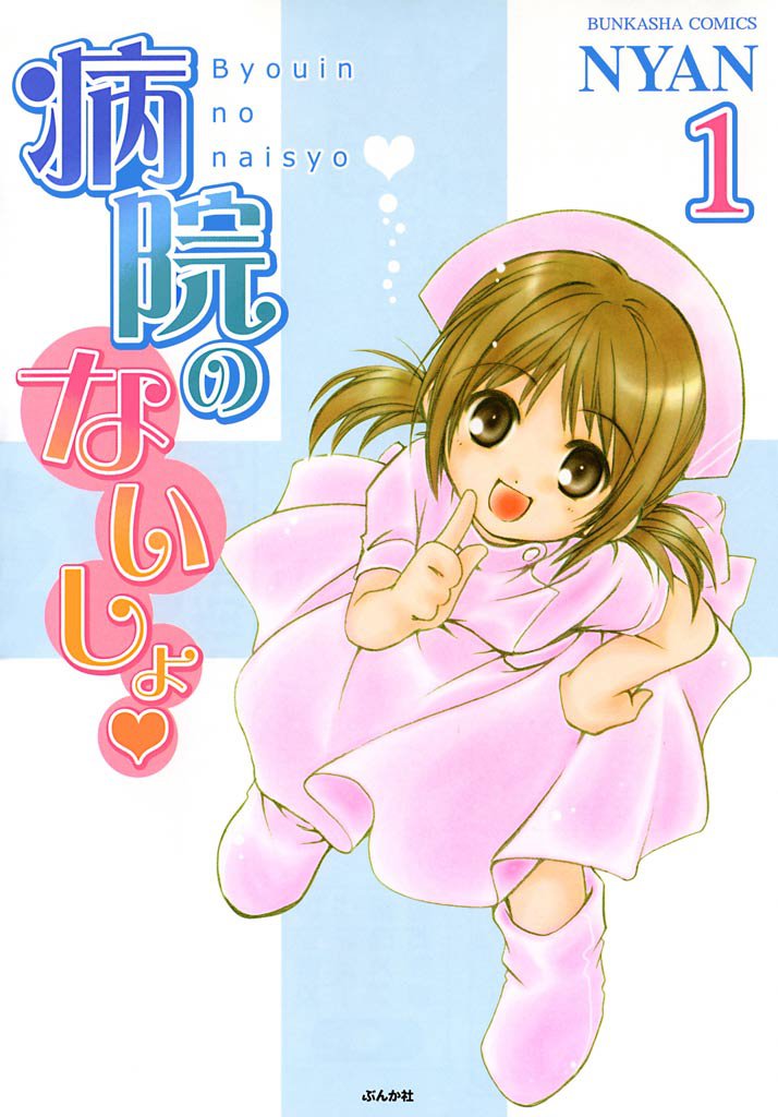 病院のないしょ　1巻