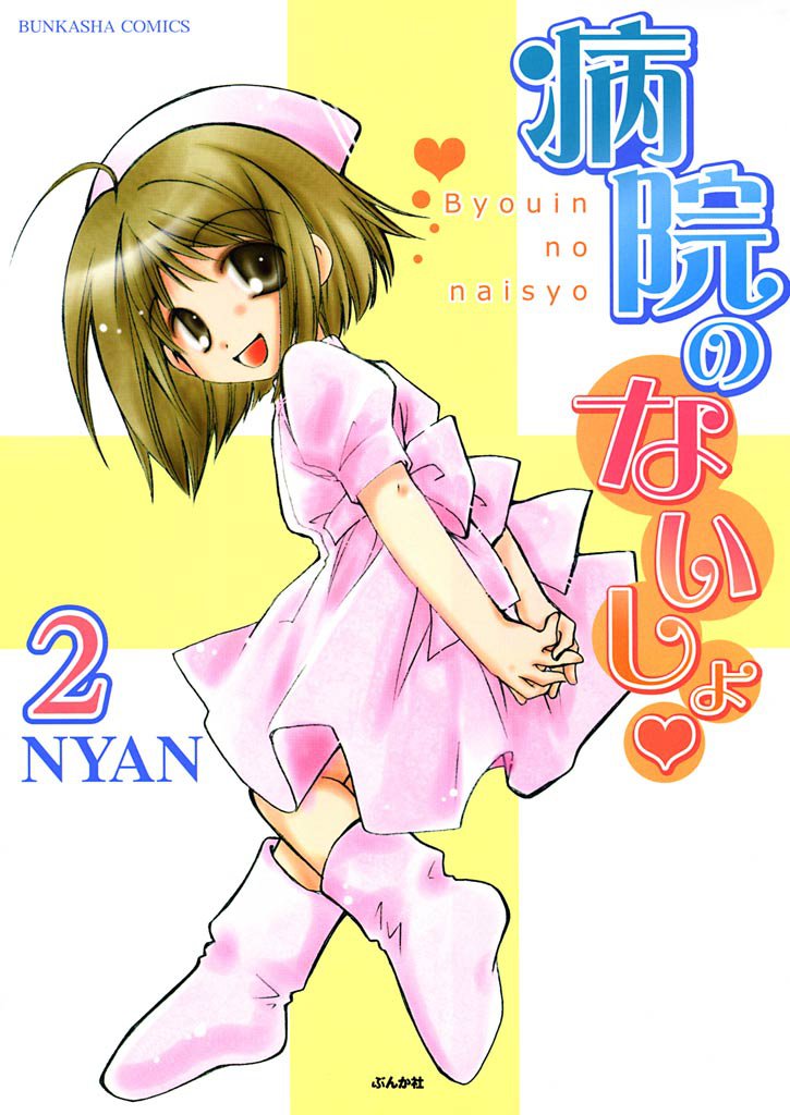 病院のないしょ　2巻