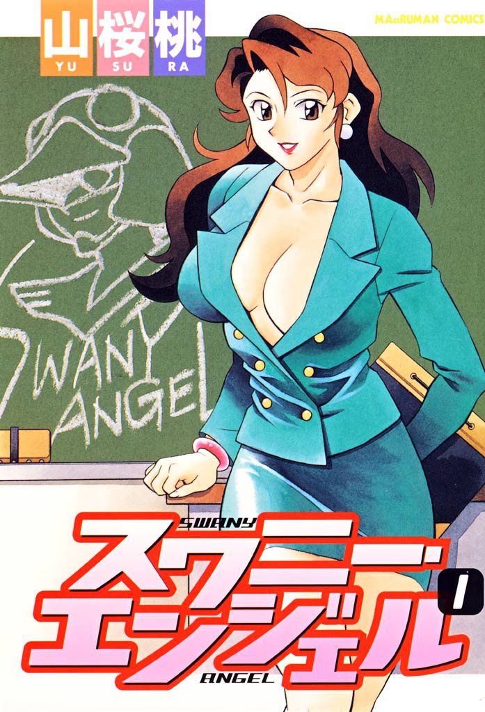スワニー・エンジェル　1巻
