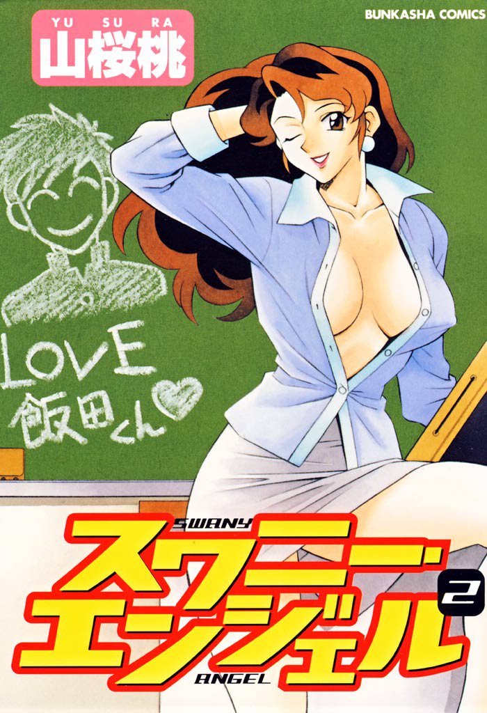 スワニー・エンジェル 2 冊セット 全巻