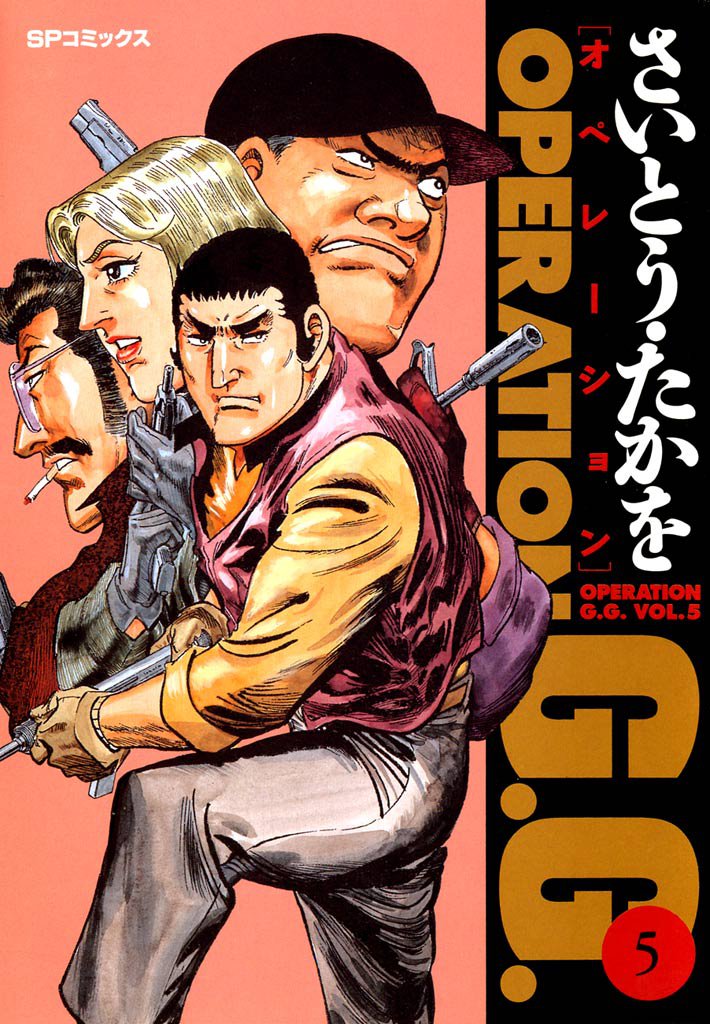 オペレーションG.G. 5 冊セット 全巻