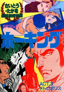 マンガ 電子書籍 劇画座招待席　ホーキング の表紙画像