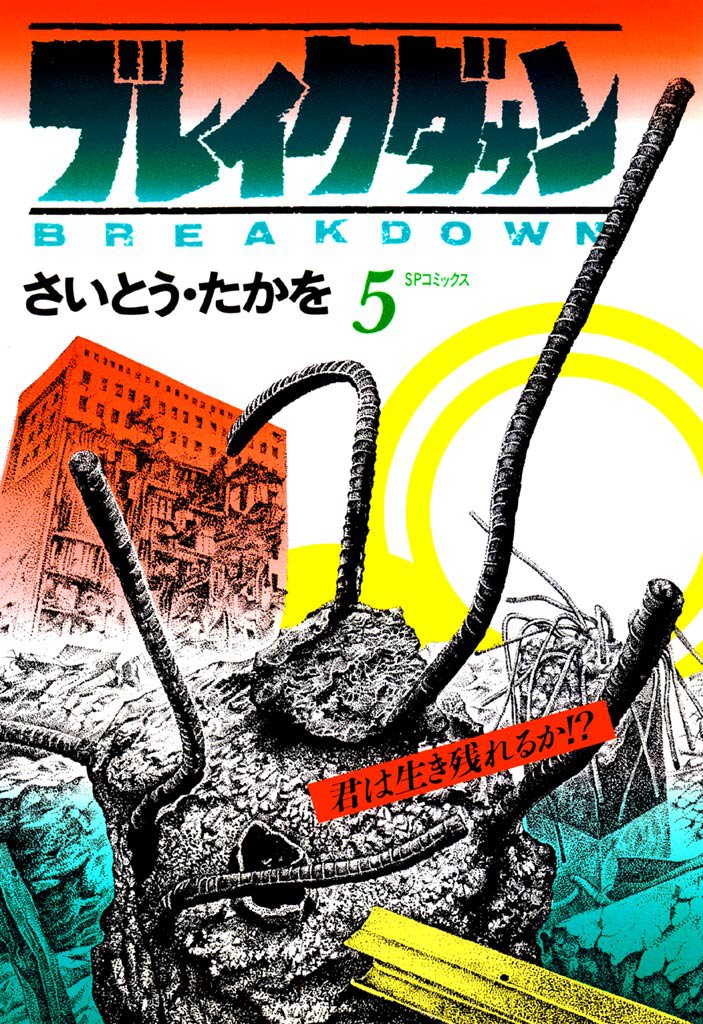 ブレイクダウン 5 冊セット 全巻