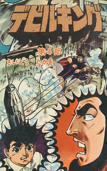 漫画 電子書籍 デビルキング の表紙画像