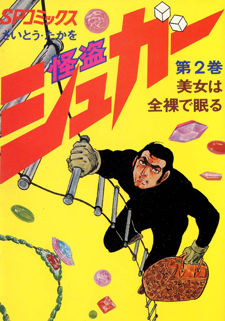 怪盗シュガー　2巻