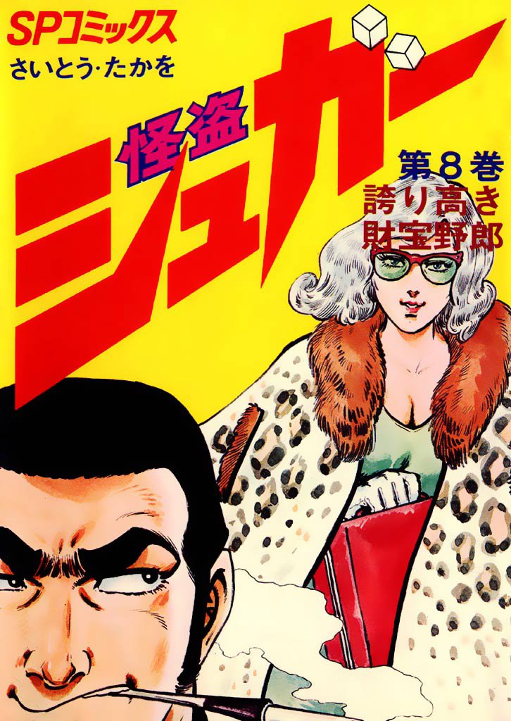 怪盗シュガー　8巻
