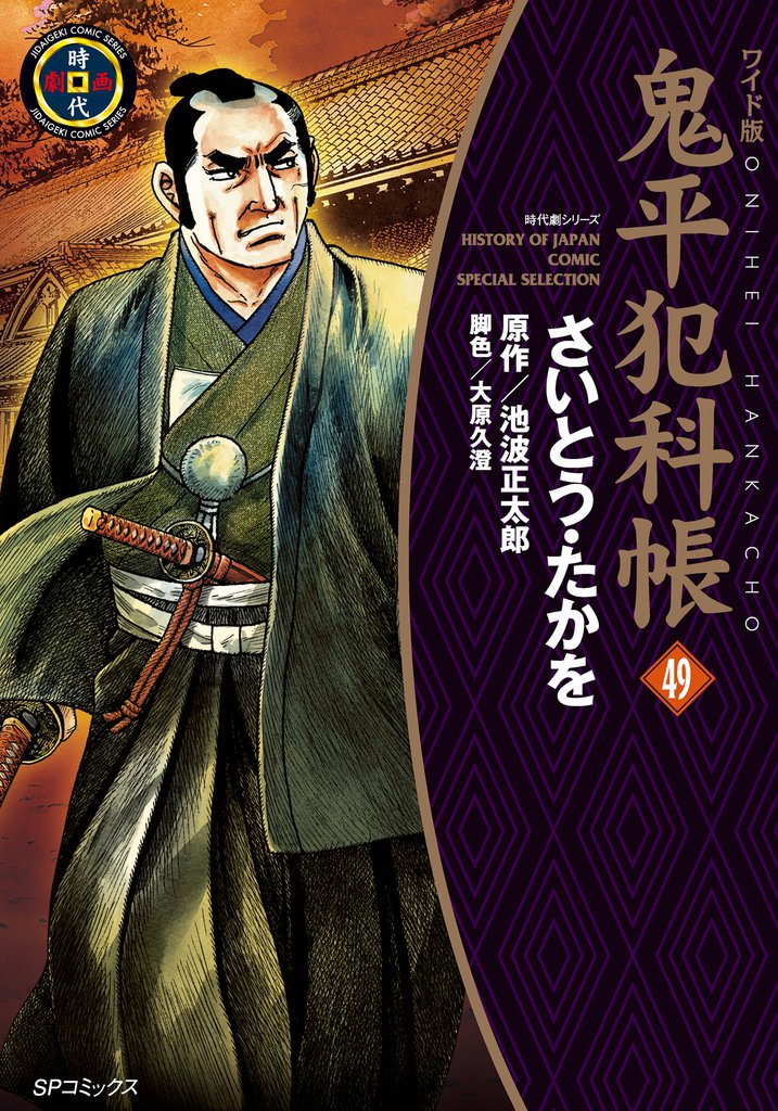 鬼平犯科帳 49巻