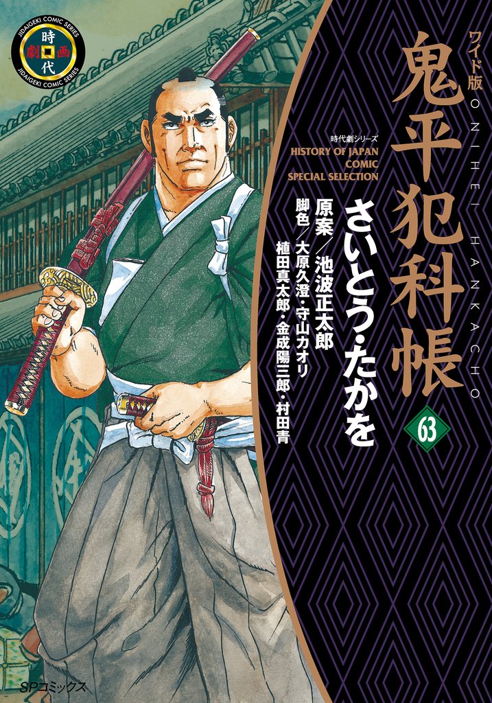 鬼平犯科帳 63 冊セット 最新刊まで