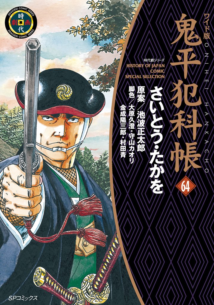 鬼平犯科帳 64 冊セット 最新刊まで
