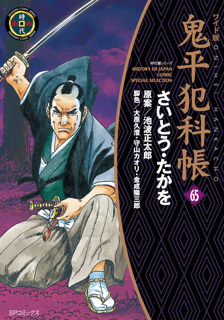 鬼平犯科帳 65 冊セット 最新刊まで
