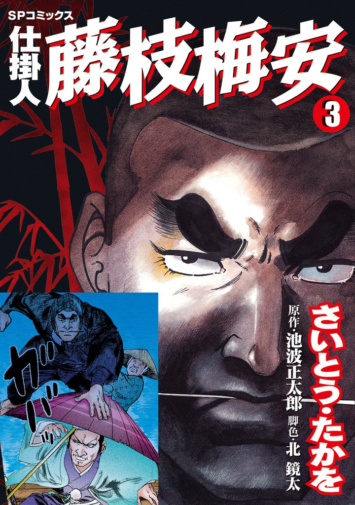 仕掛人　藤枝梅安　3巻