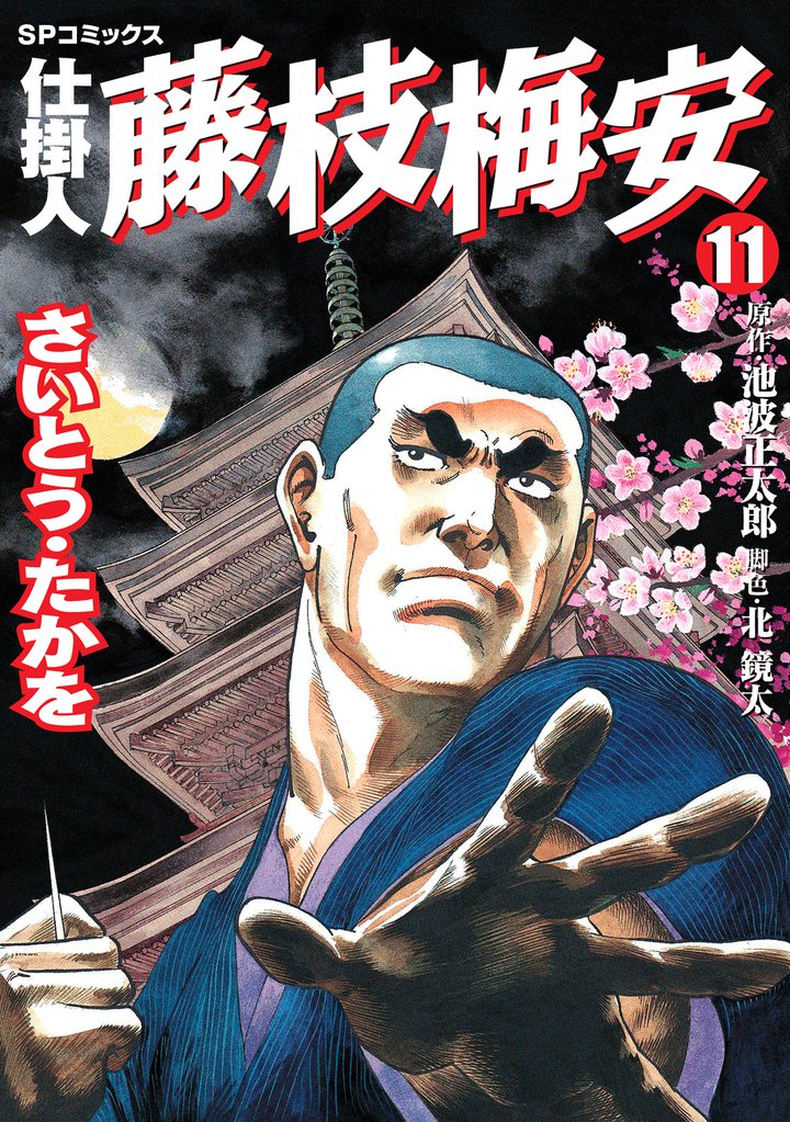 仕掛人　藤枝梅安　11巻