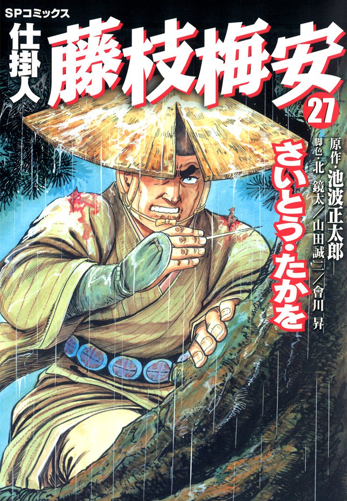 仕掛人　藤枝梅安　27巻