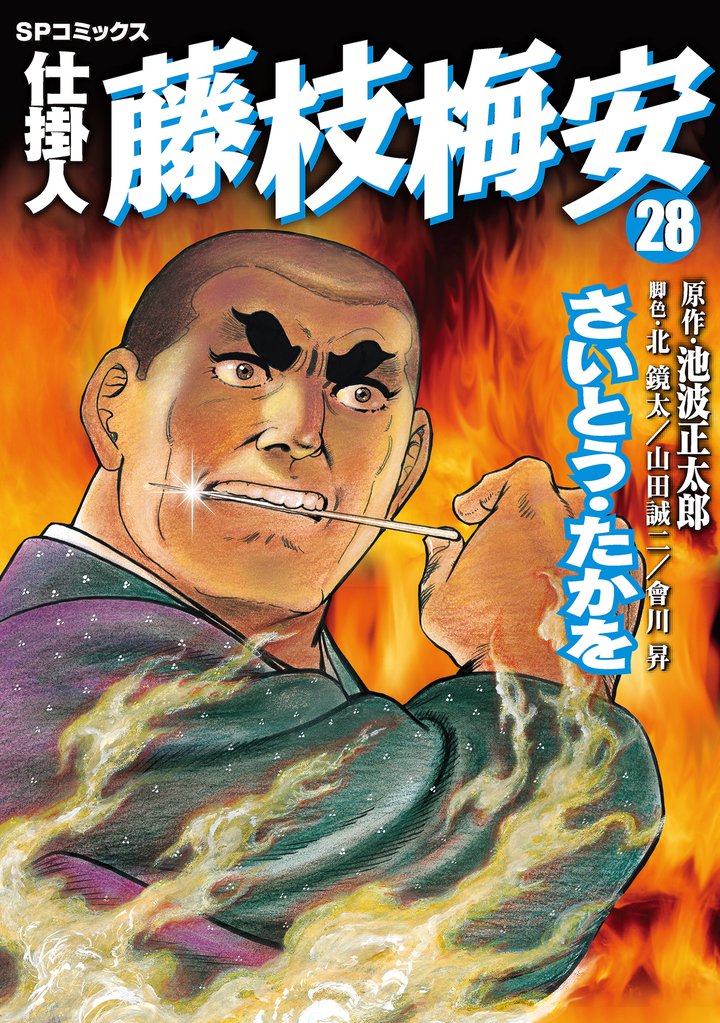 仕掛人　藤枝梅安　28巻